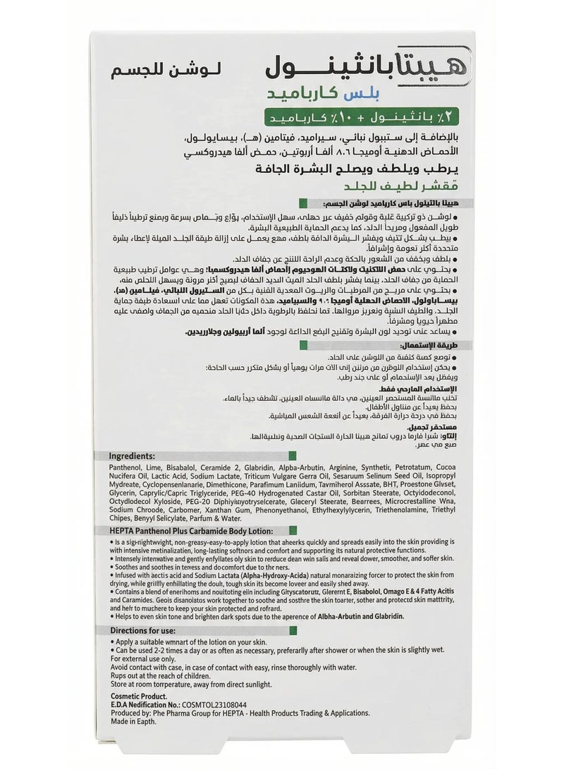 هيبتا لوشن بانثينول بلس كارباميد للجسم – ترطيب عميق وتهدئة وإصلاح البشرة الجافة  – بانثينول ويوريا – 250 مل - Image 3